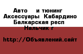 Авто GT и тюнинг - Аксессуары. Кабардино-Балкарская респ.,Нальчик г.